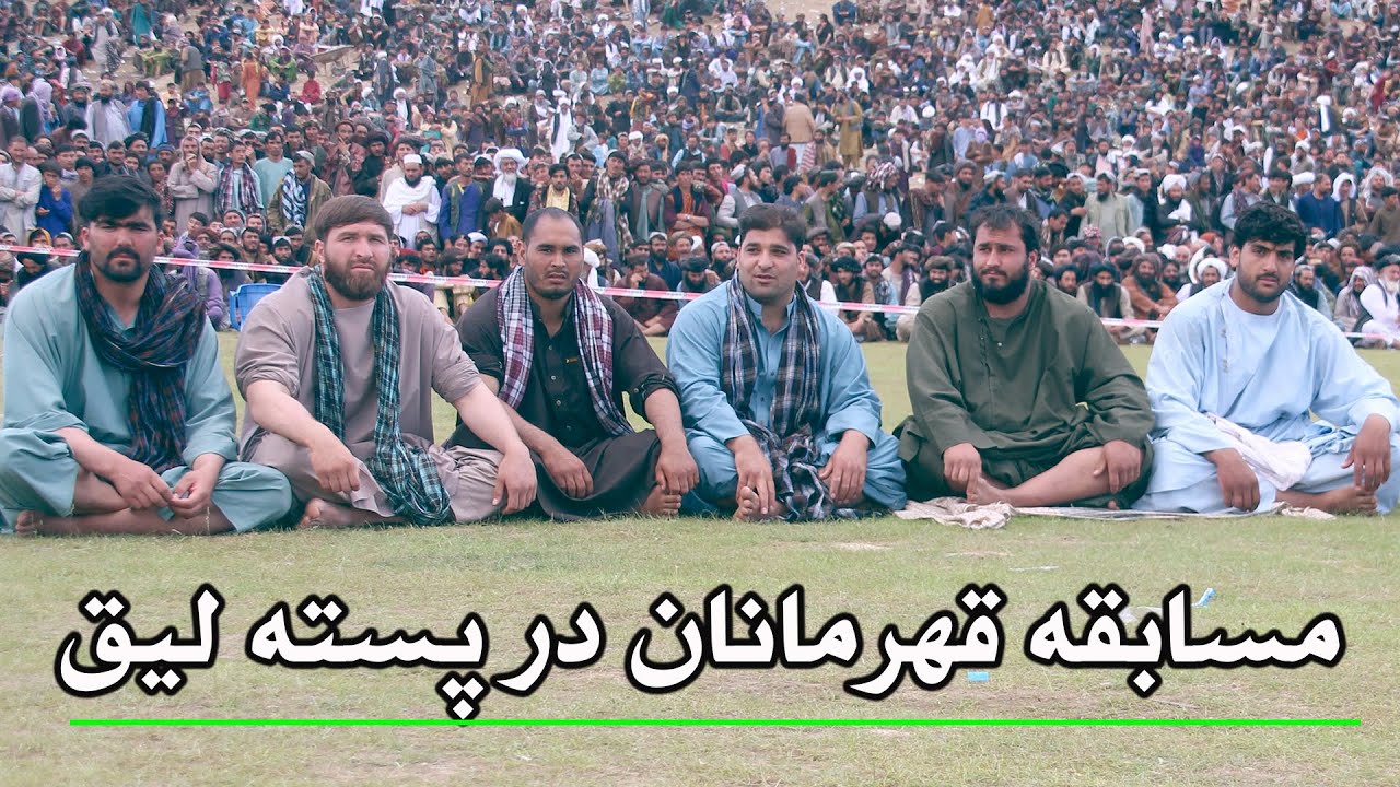 پهلوانی شیر بادغیس در پسته لیق بادغیس