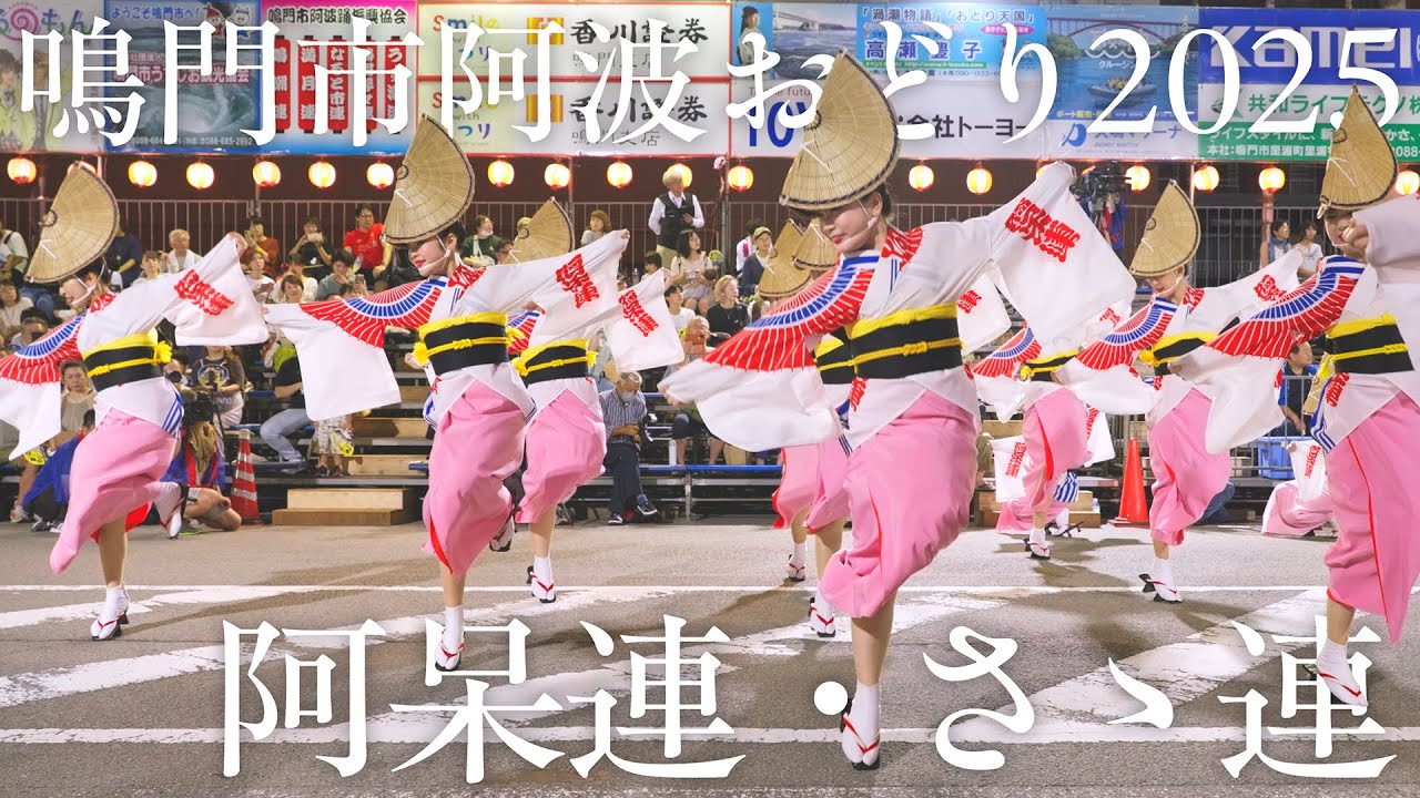 【阿波踊り】鳴門市阿波おどり2025 阿呆連・さゝ連の阿波おどり | Awaodori in Tokushima Japan