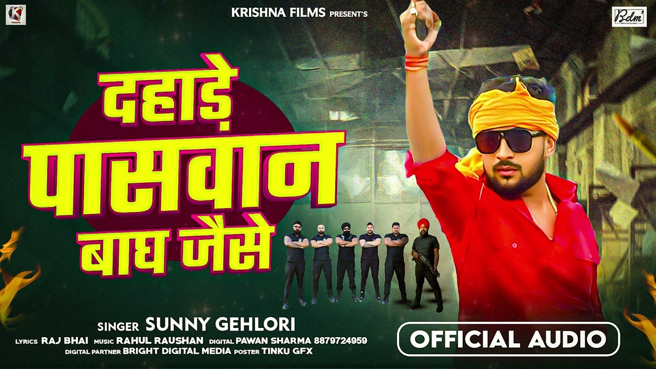 दहाड़े पासवान बाघ जैसे - #Sunny Gehlori - Dahade Paswan Bagh Jaise - Bhojpuri Rangdari Song 2025