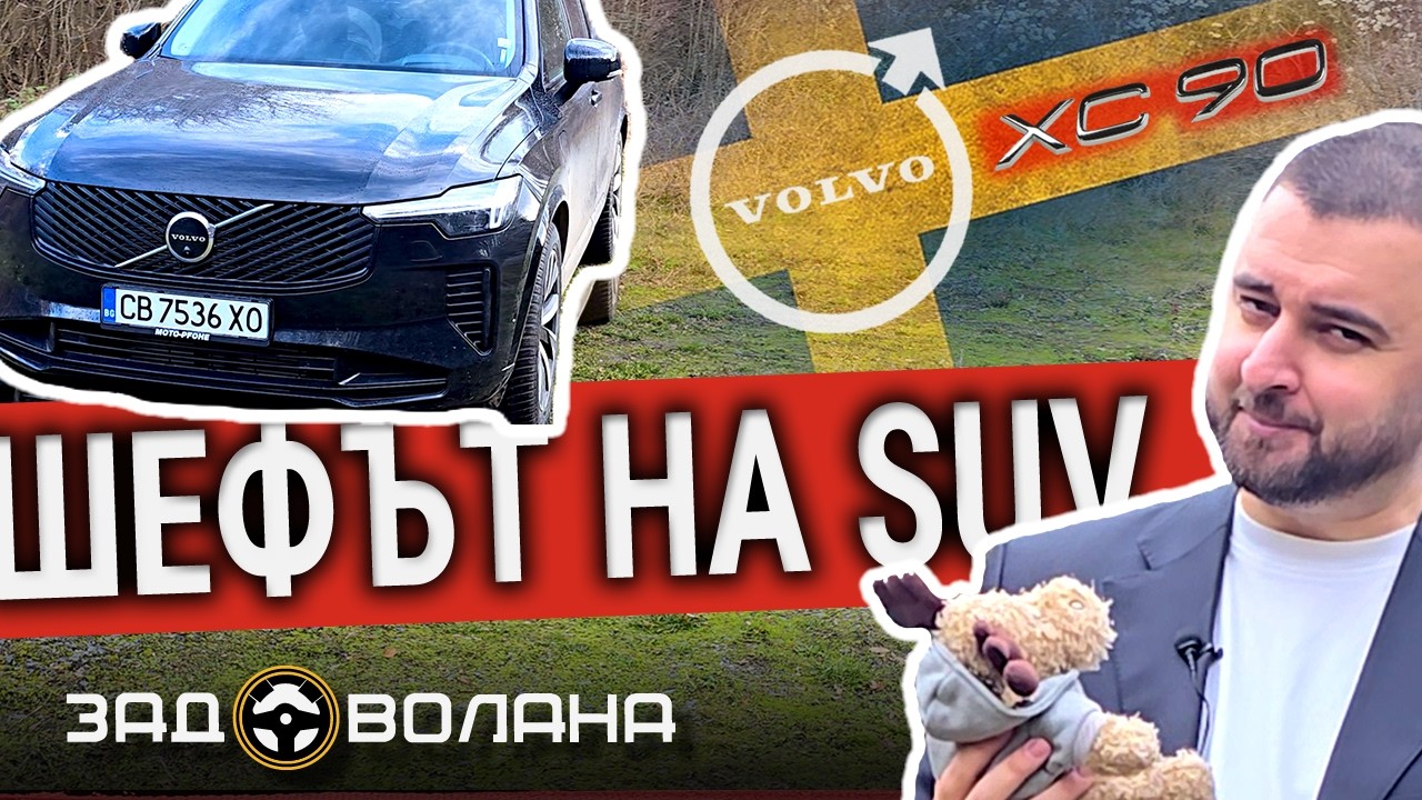 Най-доброто семейно SUV | XC90 455 коня