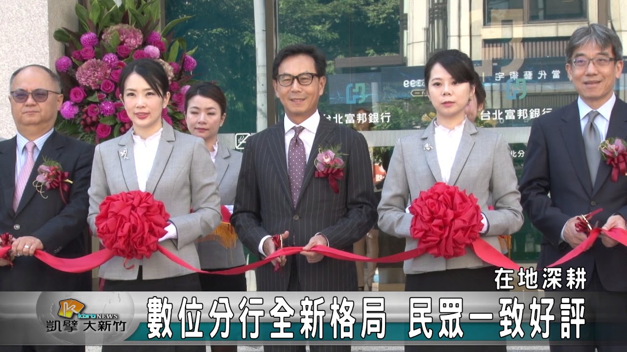 20170821N 台北富邦銀行竹北分行搬遷 服務升級／數位分行全新格局 民眾一致好評