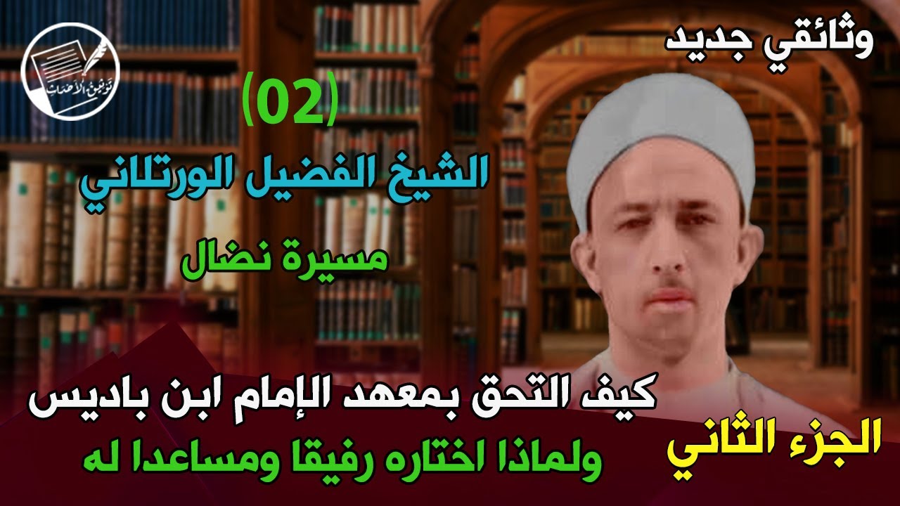 جديد: الشيخ الفضيل الورتلاني .. مسيرة نضال (الجزء الثاني) لماذا اختاره الإمام ابن باديس مساعدا له