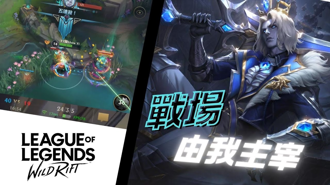【激鬥峽谷 Wild Rift】Show Yi 開局隊友三路逆風怎麼打？榜一維爾戈教你怎麼殺穿整個峽谷！教學！