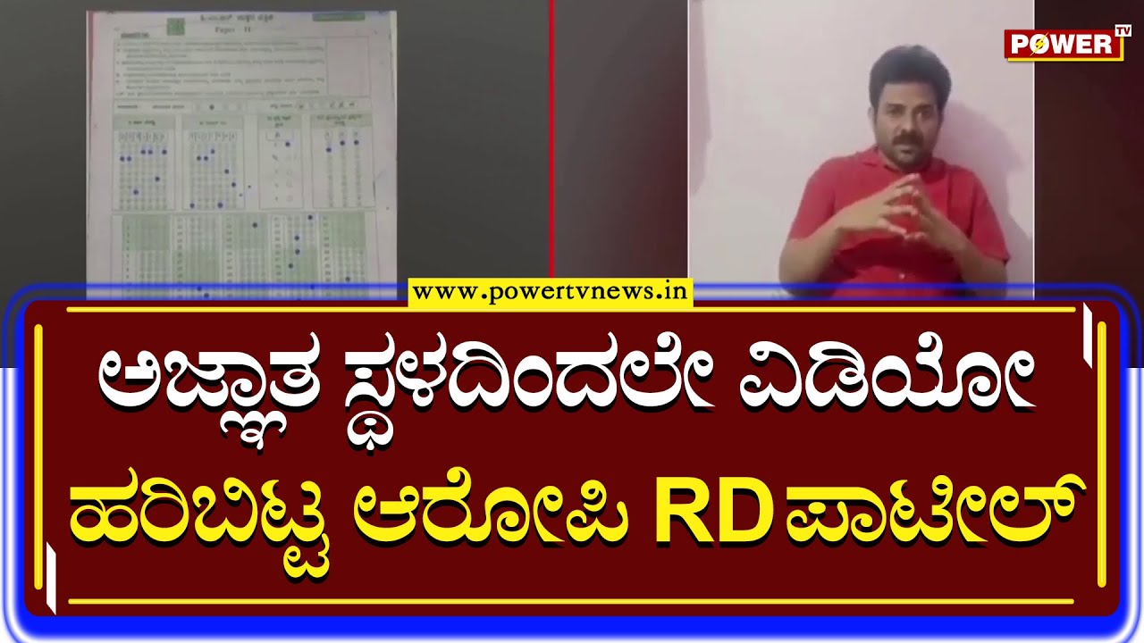 RD Patil : ಅಜ್ಞಾತ ಸ್ಥಳದಿಂದಲೇ ವಿಡಿಯೋ ಹರಿಬಿಟ್ಟ ಆರೋಪಿ R D ಪಾಟೀಲ್ | Power Tv News