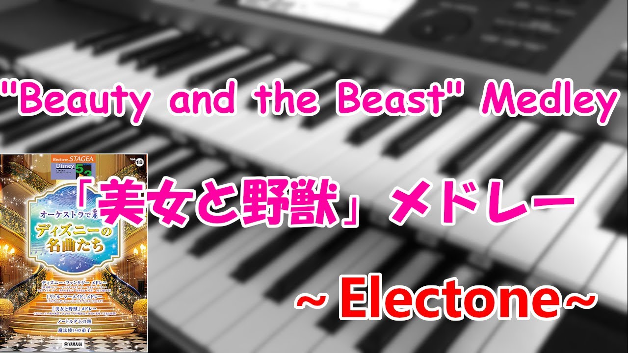 「美女と野獣」メドレー～エレクトーン演奏～