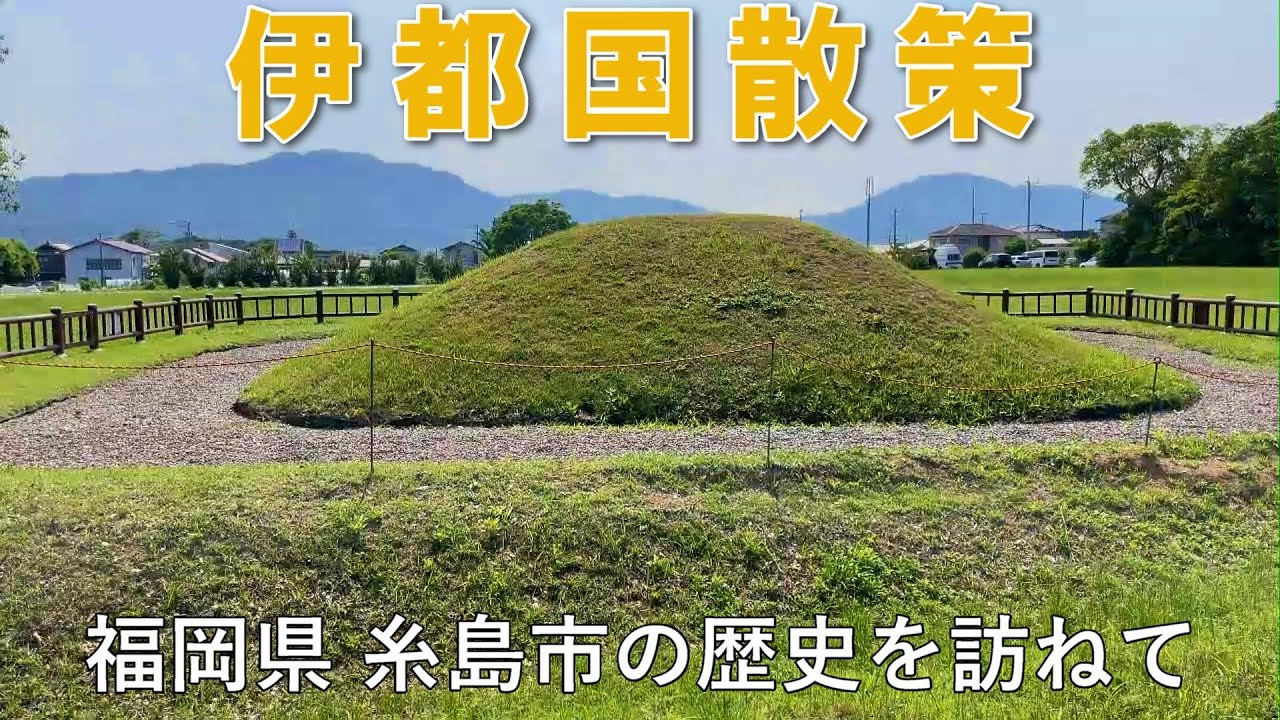 福岡県 糸島市 古代の伊都国　空から歴史散策