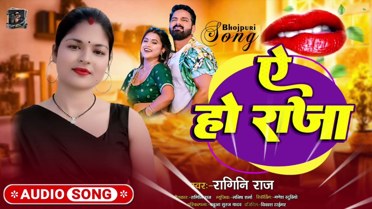 #ऐ हो राजा |#Ragini Raj New Bhojpuri Song |Trending song 2026 |#viral hit bhojpuri gana 2026