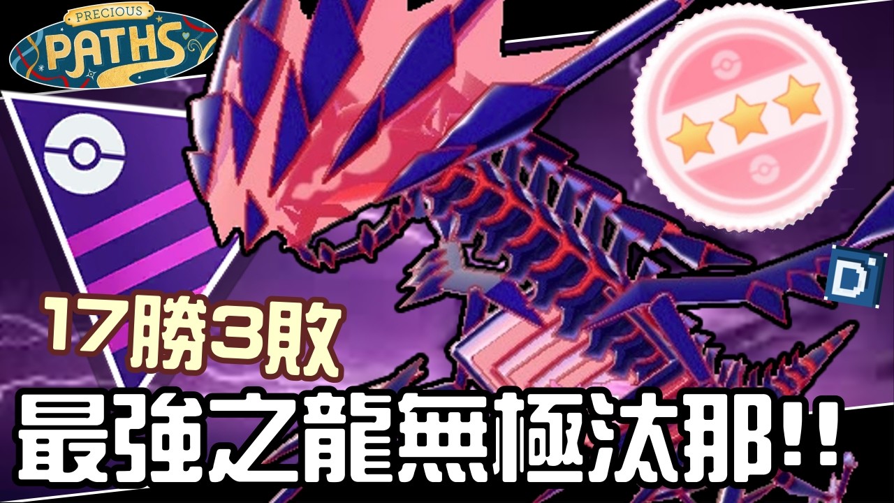 輕鬆碾壓17勝3敗！最強之龍無極汰那！寶可夢大師聯盟對戰！Eternatus【Pokemon GO】#岳良