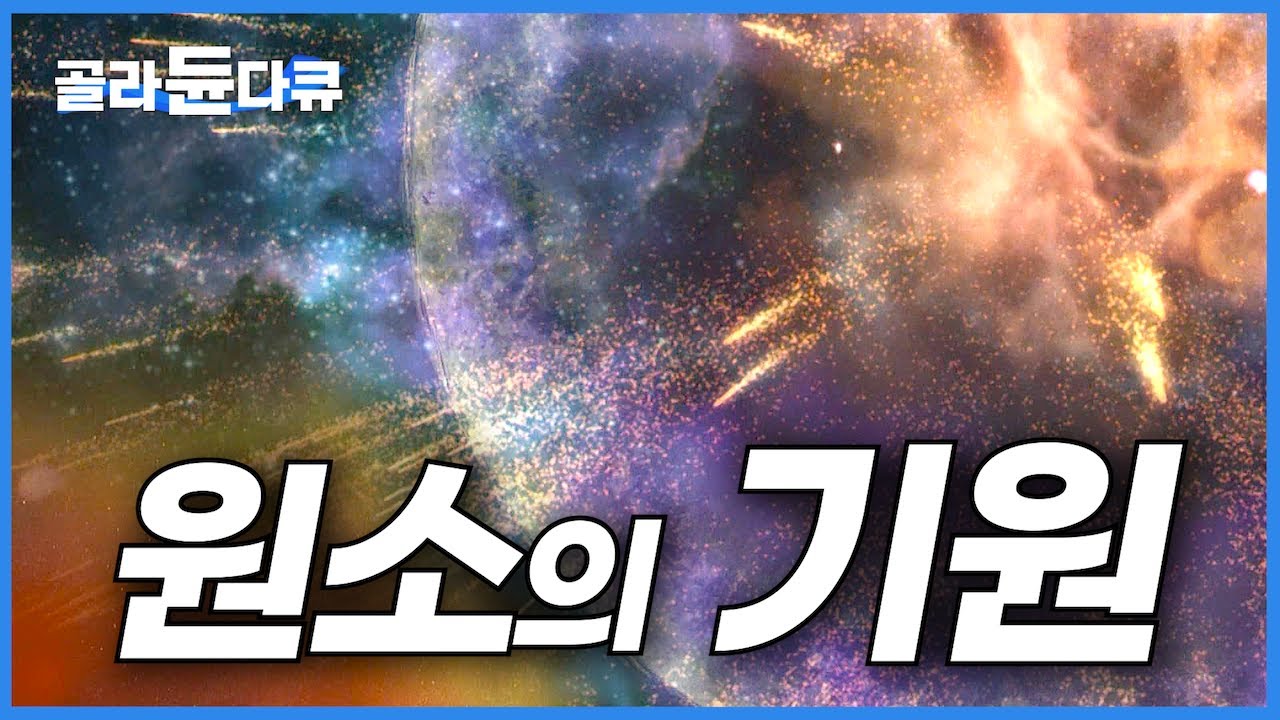 영상 하나로 이해하는 《우주의 기원》, 《지구의 탄생》, 《인류의 시작》｜다큐프라임｜#골라듄다큐