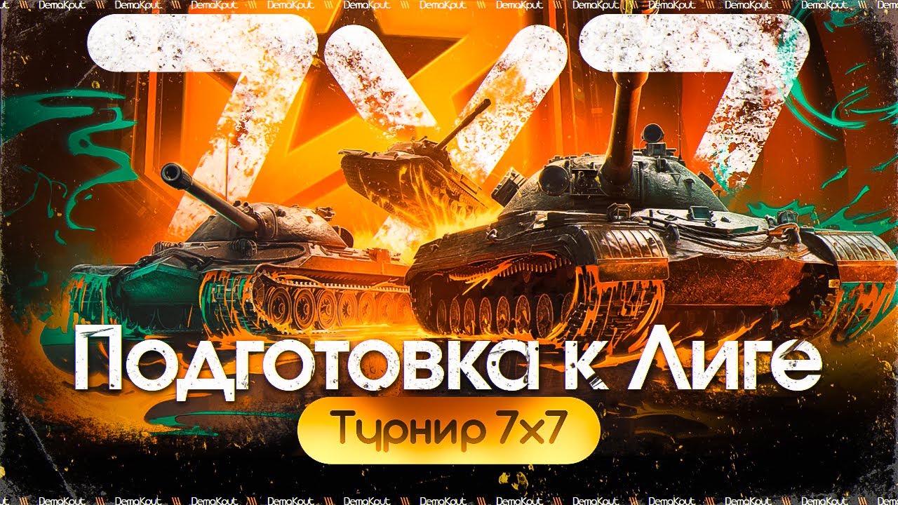 Турнир 7х7+1 на 10 Уровне - Лучший Способ Подготовки к Лиге!