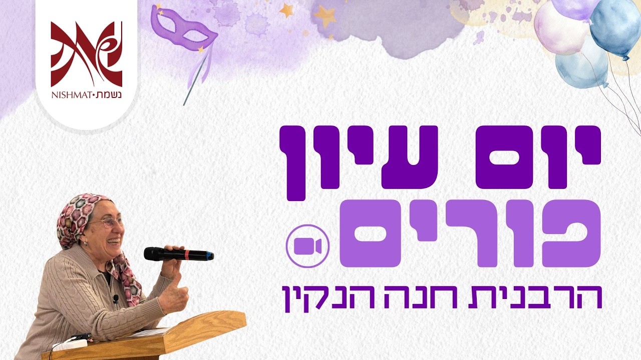 יום עיון פורים | הרבנית הנקין - 