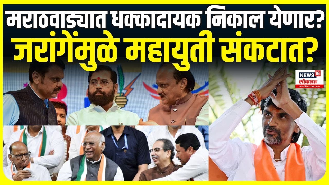 Special Report: Marathwada Exit Poll | Manoj Jarage यांच्यामुळे महायुती संकटात? MVA Vs Mahayuti