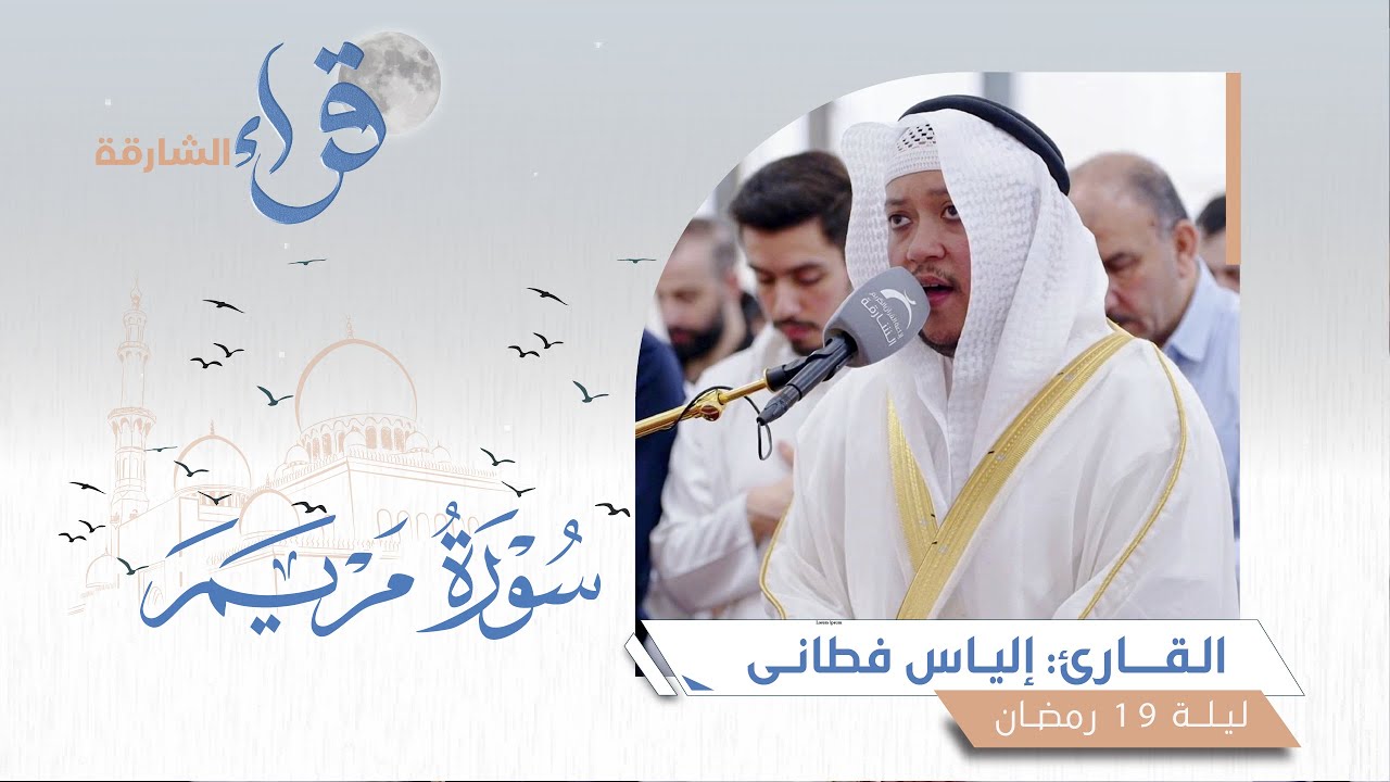 صلاة التراويح ليلة 19 رمضان || الشيخ إلياس فطاني || مسجد الهدى - الشارقة
