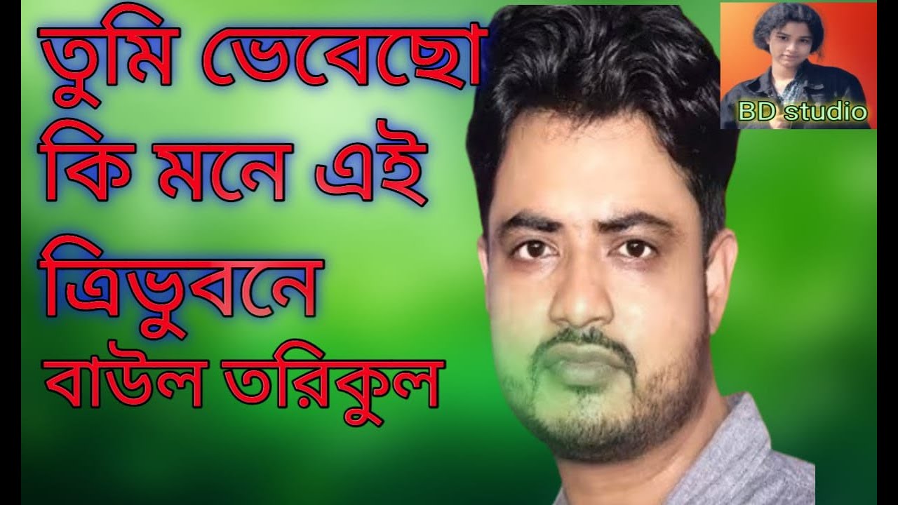 তুমি ভেবেছো কিমনে এই ত্রিভুবনে বাউল তরিকুল