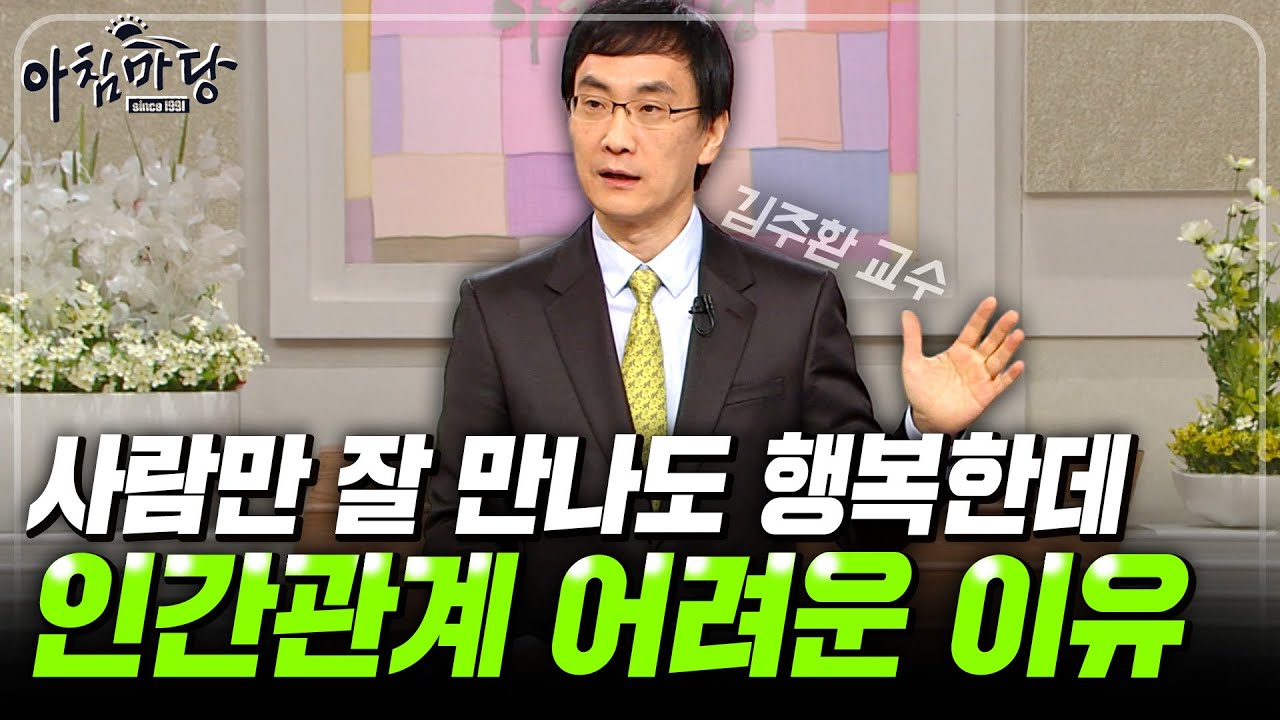 인간관계의 비밀. 나이 먹어서도 어려운 인간관계, 나 자신을 지키며 관리하는 방법 [아침마당] | KBS 120209