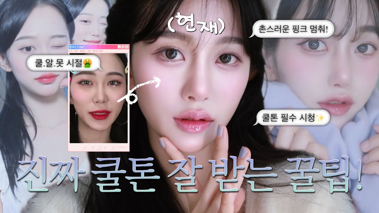 광고❌인간 쿨톤이 떠 먹여주는 쿨톤 필수 꿀팁 총정리편! 맑은 쿨톤 메이크업•아마 다들 이 꿀템은 모를걸 (▰˘◡˘▰) 아름하다