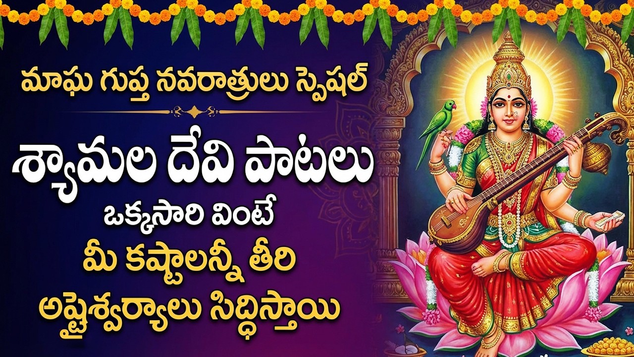 రాజ శ్యామల దేవి నవరాత్రులు | Sri Shyamala Devi Navaratri Special Songs | Magha Gupta Navratri Songs