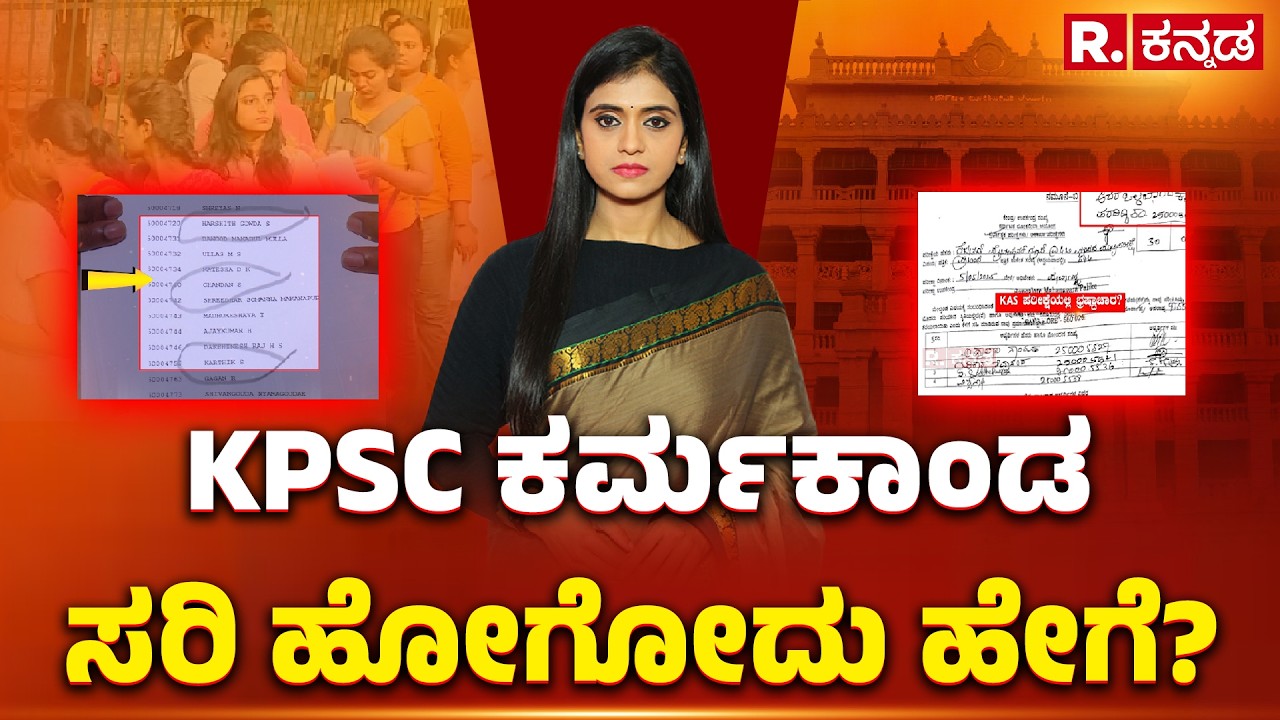 KAS Exam Controversy: KPSC ಕರ್ಮಕಾಂಡ ಸರಿ ಹೋಗೋದು ಹೇಗೆ? | Explained | Republic Kannada