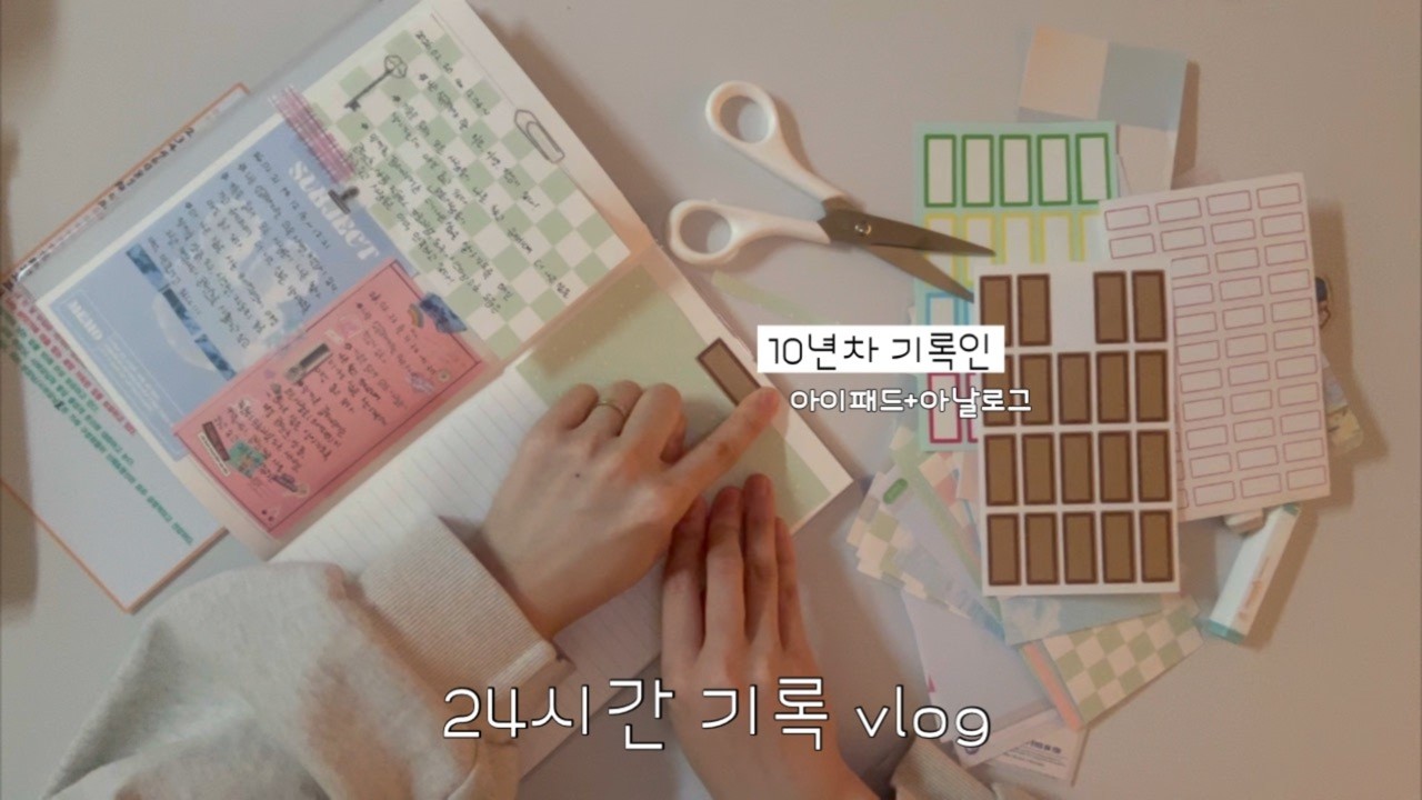 10년째 기록하는 사람의 24시간 기록 루틴 브이로그 | 아이패드 다이어리 기록 습관 | 스티커 정리 | 인덱스 소개 | 다꾸 준비