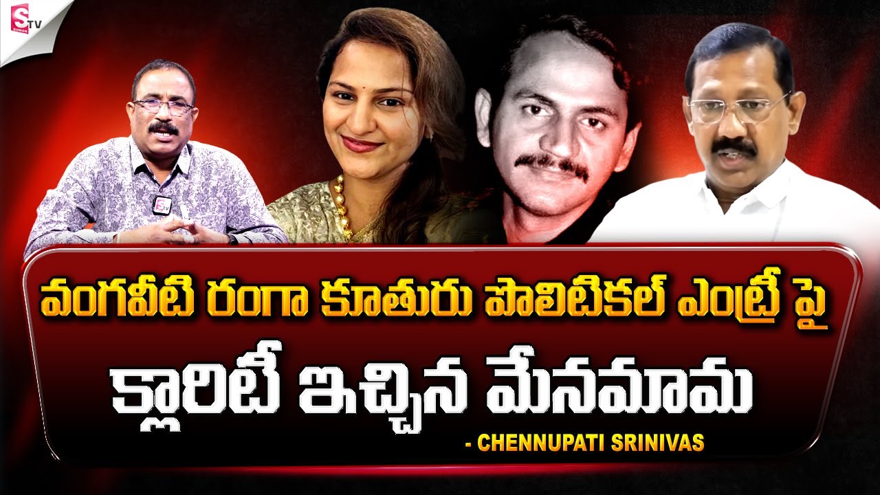 Chennupati Srinivas Comments Over Vangaveeti Asha Ranga in Politics |  Anchor Nagaraju @sumantvfamilyvalues