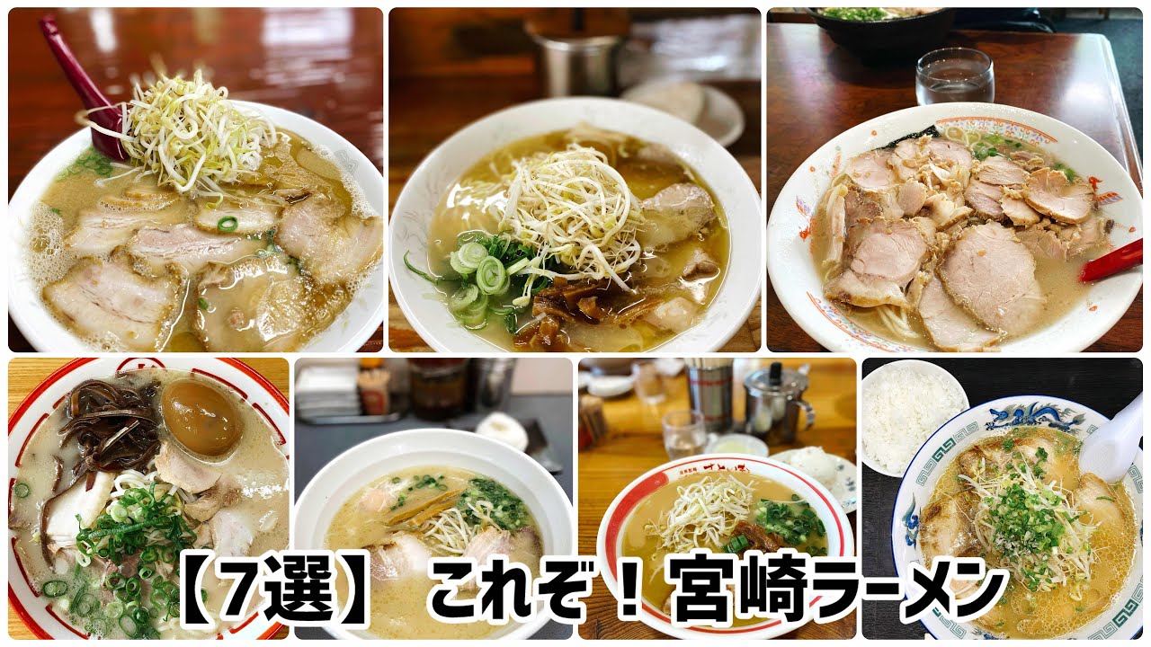 【宮崎ラーメン神7】保存しとけば役に立つ♪(ショート動画まとめ) #ラーメン