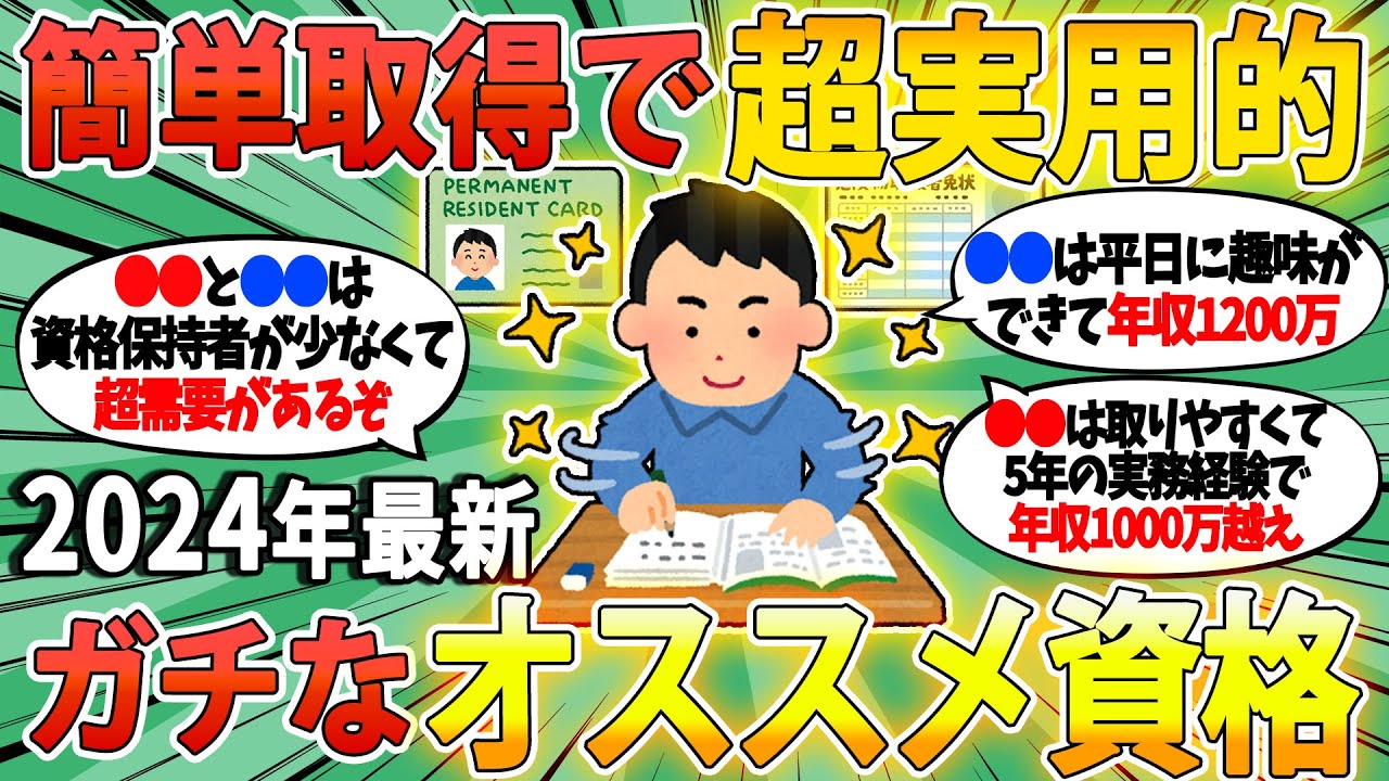【2chお金スレ】2024年 最新のガチで実用的なオススメ資格あげていけ！【2ch有益スレ】