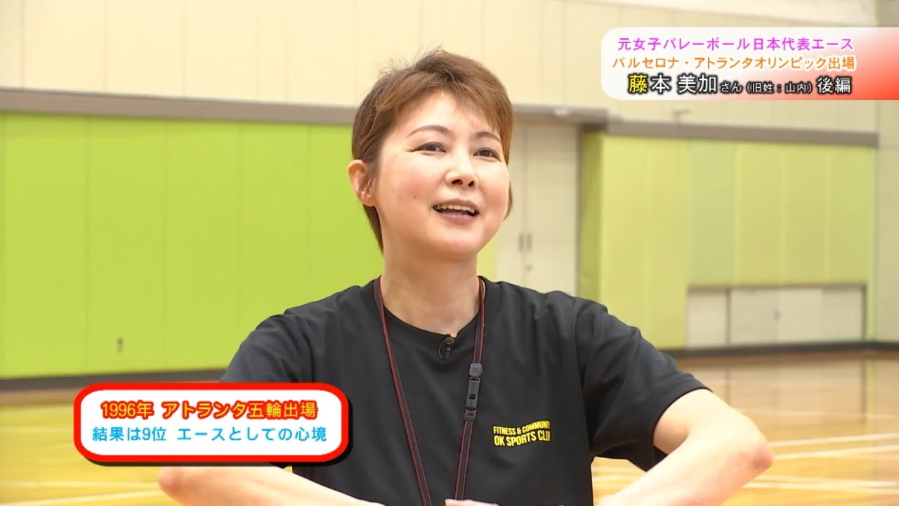 【あの名選手は今？後編】元女子バレーボール日本代表「山内美加」現在は藤本美加として徳島県で活動。ダイエーオレンジアタッカーズ悲願の初優勝や、オリンピック、バックアタックなど、当時の想いをインタビュー！