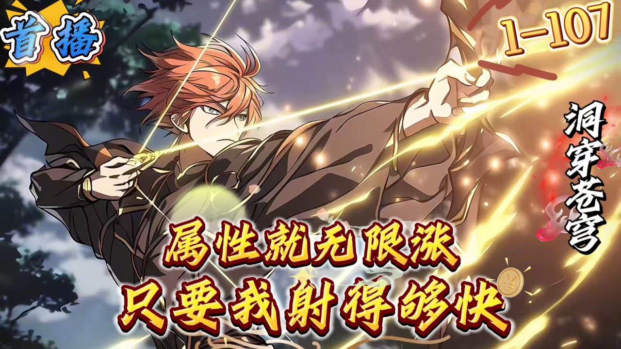 首播《只要我射得够快，属性就无限涨》1-107 这是一个全民转职，数据化，打怪升级的时代。秘境，副本，深渊与现实交织，人类唯有成为强大的转职者，才能守护家园，登临神座。转职当天