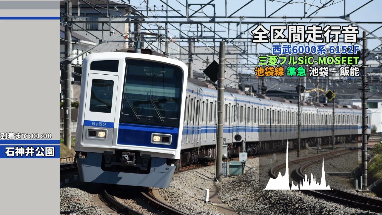 【全区間走行音】「準急」池袋~飯能｜西武6000系6152F｜三菱MOSFET-VVVF(フルSiC適応)