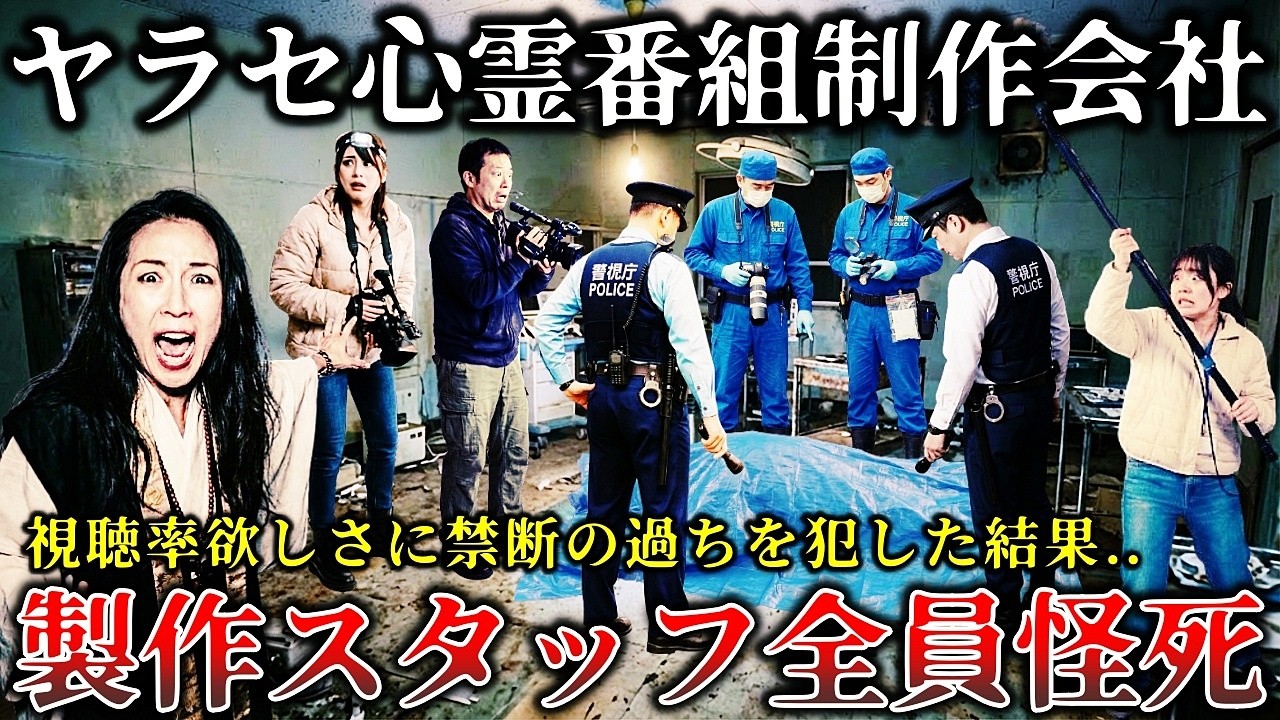 【怖い話】※視聴率欲しさにヤラセ心霊番組を作った映像制作会社..彼らに襲い掛かった恐ろしく悲惨な末路がガチでヤバイ！【ゆっくり解説】