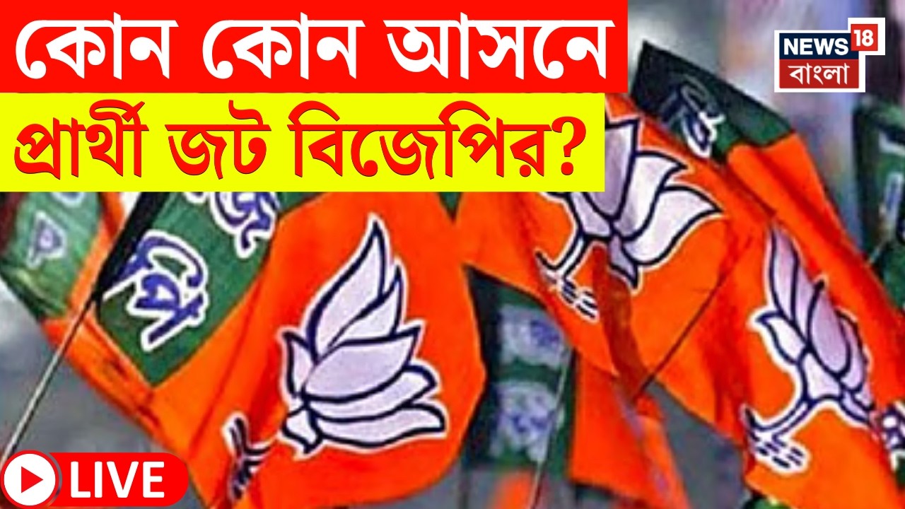 BJP Candidate List 2026 LIVE | প্রার্থী জটে বিজেপি! দ্বিতীয় তালিকা নিয়ে দফায় দফায় বৈঠক | Bangla News