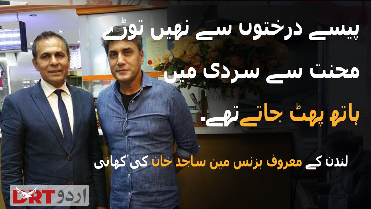 Inspirational life story of British-Pakistani Businessman Sajid Khan | DRT Urdu