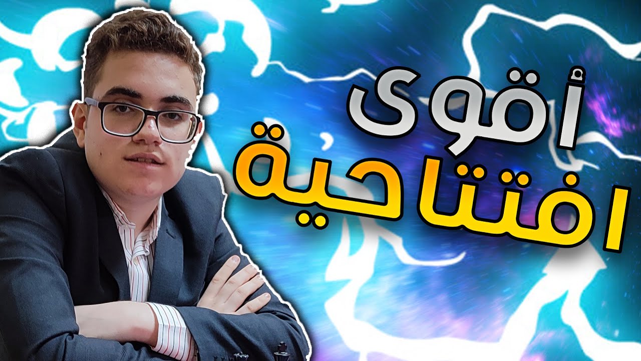 أشرس افتتاح شطرنج بالأسود I اكسب ب 8 نقلات