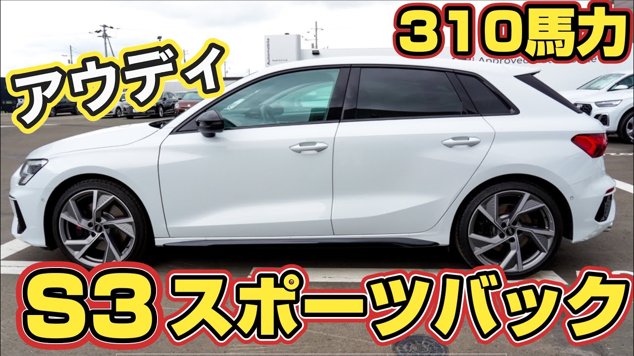 【アウディS３スポーツバック】310馬力　運命を変えたホットハッチ　Sシリーズ③