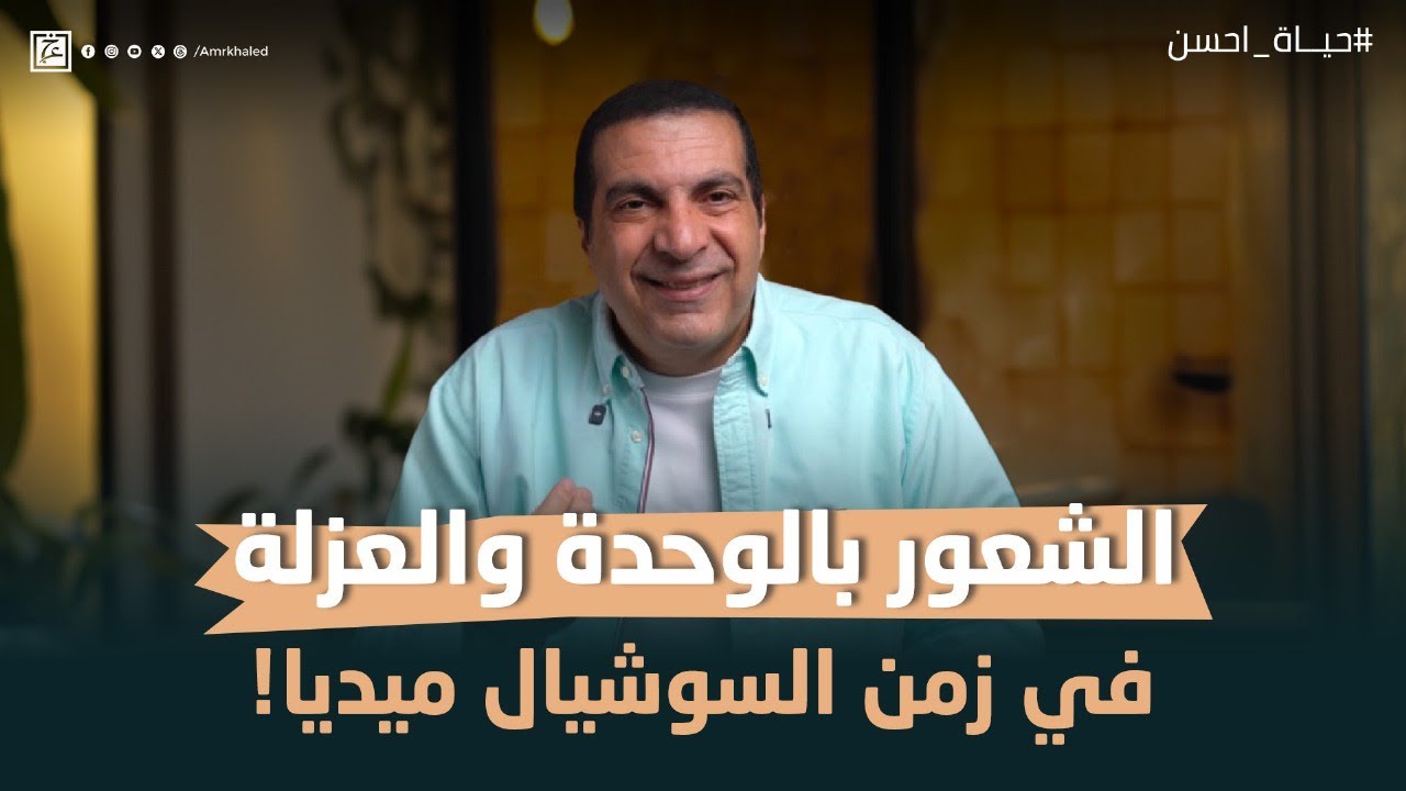 الشعور بالوحدة والعزلة.. في زمن السوشيال ميديا! #حياة_أحسن