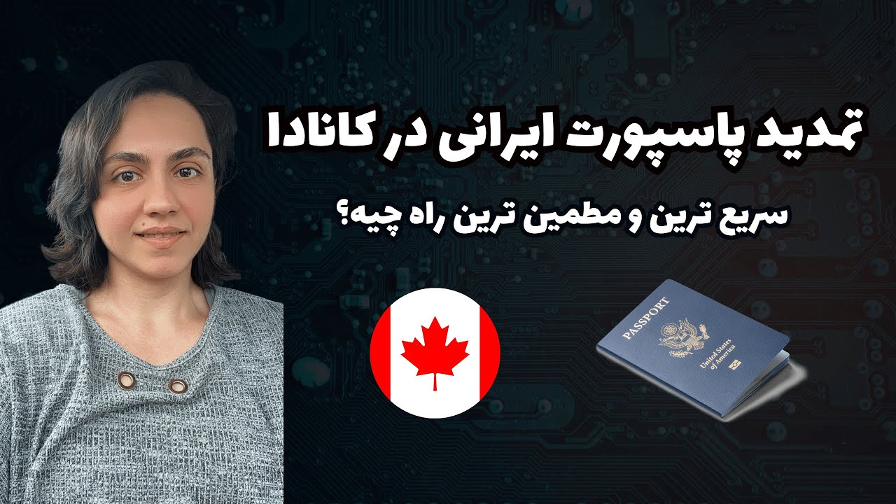تجربه عجیب تمدید پاسپورت ایرانی در کانادا!