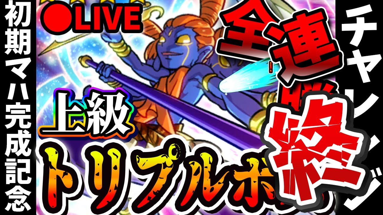 【縛り配信】初期マハ完成記念 悪魔族縛り彗星トリプルボス”上級”全連勝チャレンジ【オレカバトル】