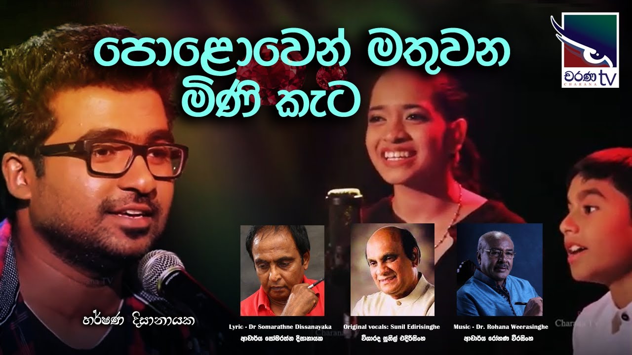 Polowen Mathuwana Mini Kata | පොළොවෙන් මතුවන මිණි කැට I හර්ෂන දිසානායක