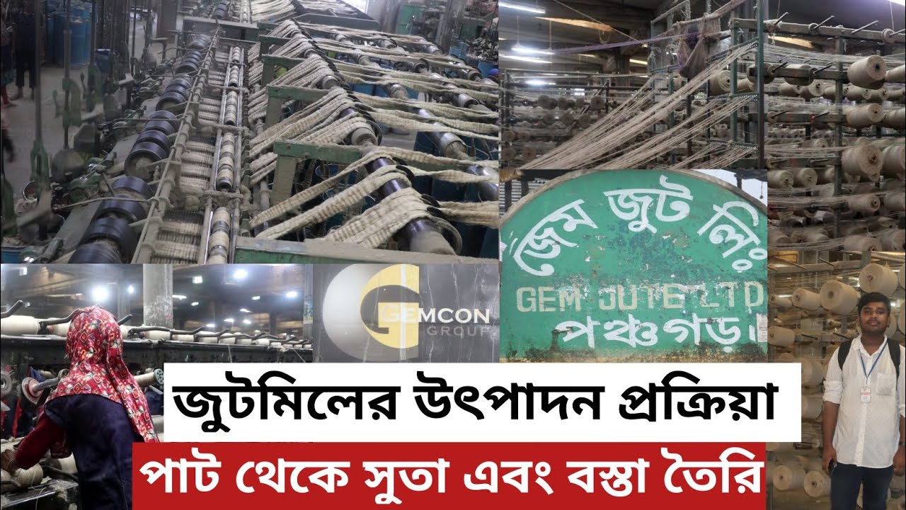 জুট মিলের উৎপাদন প্রক্রিয়া, পাট থেকে সুতা এবং বস্তা তৈরি|| Process Of Jute Mills, Making yarn,sacks