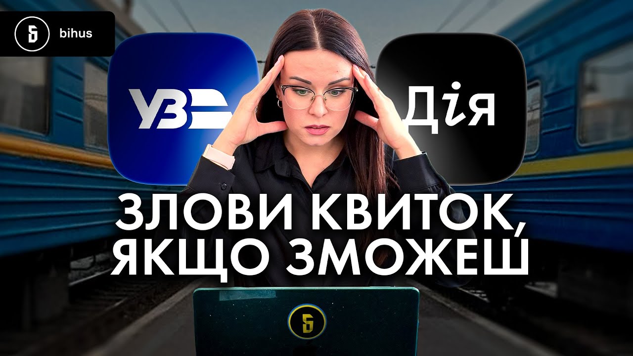 Укрзалізниця vs перекупи: хто «загрібає» наші квитки