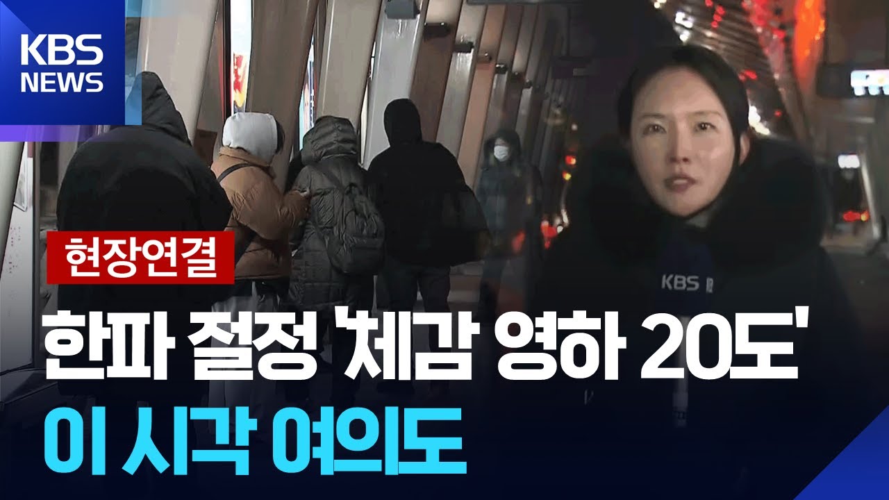 오늘 한파 절정 &lsquo;체감 영하 20도&rsquo;&hellip;호남 서해안&middot;제주 등 대설특보 / KBS  2026.01.22.
