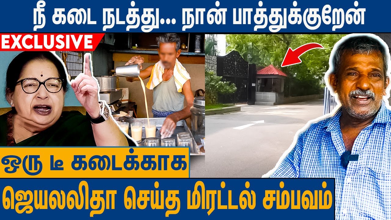 போயஸ் கார்டன் டீ கடையின் வியக்கவைக்கும் வரலாறு : Jayalalitha Gave Life for Poes Garden Tea Seller