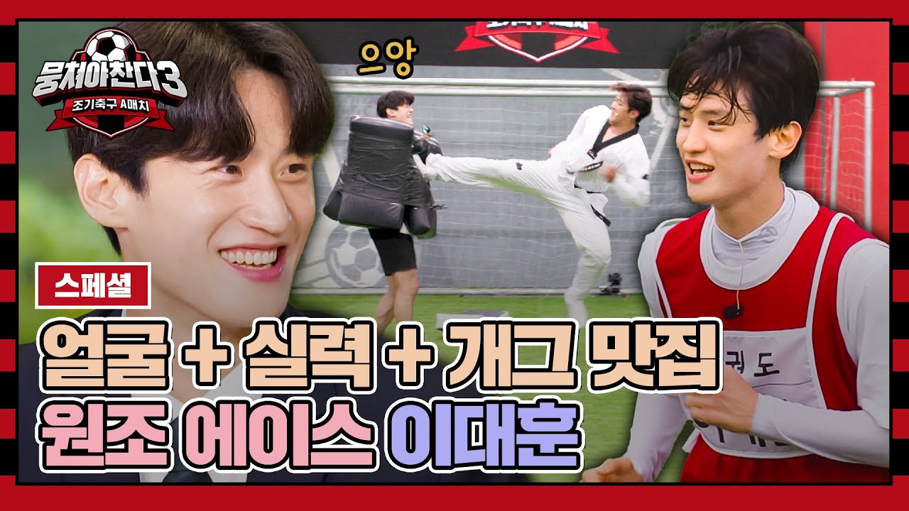 [스페셜] '이대훈'이 얼굴도 잘하고 축구도 잘하는데 개그도 잘하는 건에 대하여💥 | 뭉쳐야 찬다3 | JTBC 231022 방송