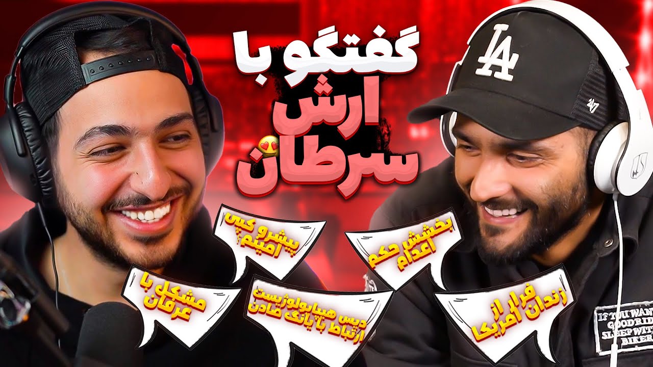 از مشکلات با عرفان تا دیس به هیپ هاپولوژیست و قطع همکاری با یانگ صادن و تجربه زندان با آرش سرطان