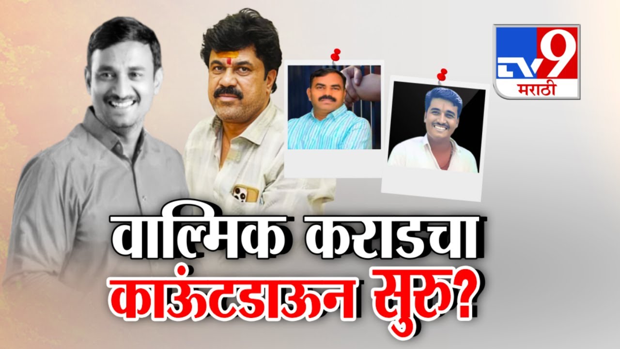 tv9 Marathi Special Report | Walmik Karad चा काऊंटडाऊन सुरू? | Santosh Deshmukh Case