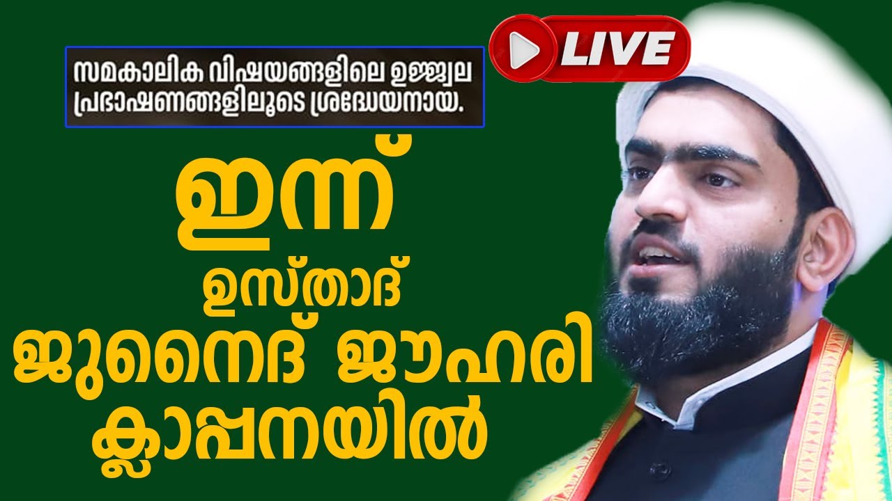 അൽ ഹാഫിള് ഡോ : ജുനൈദ് ജൗഹരി ഉസ്താദ് ഇന്ന്  ക്ലാപ്പനയിൽ | Junaid Jouhari | 12 MAY 2023