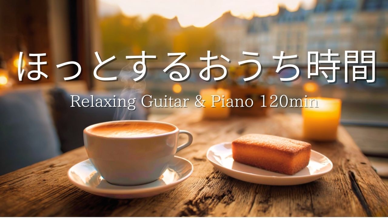 【癒し・作業用BGM】ほっと一息。冬のひとり時間。心落ち着く穏やかなピアノ＆ギターBGM｜ Piano & Guitar｜ リラックス音楽｜集中・読書・勉強用
