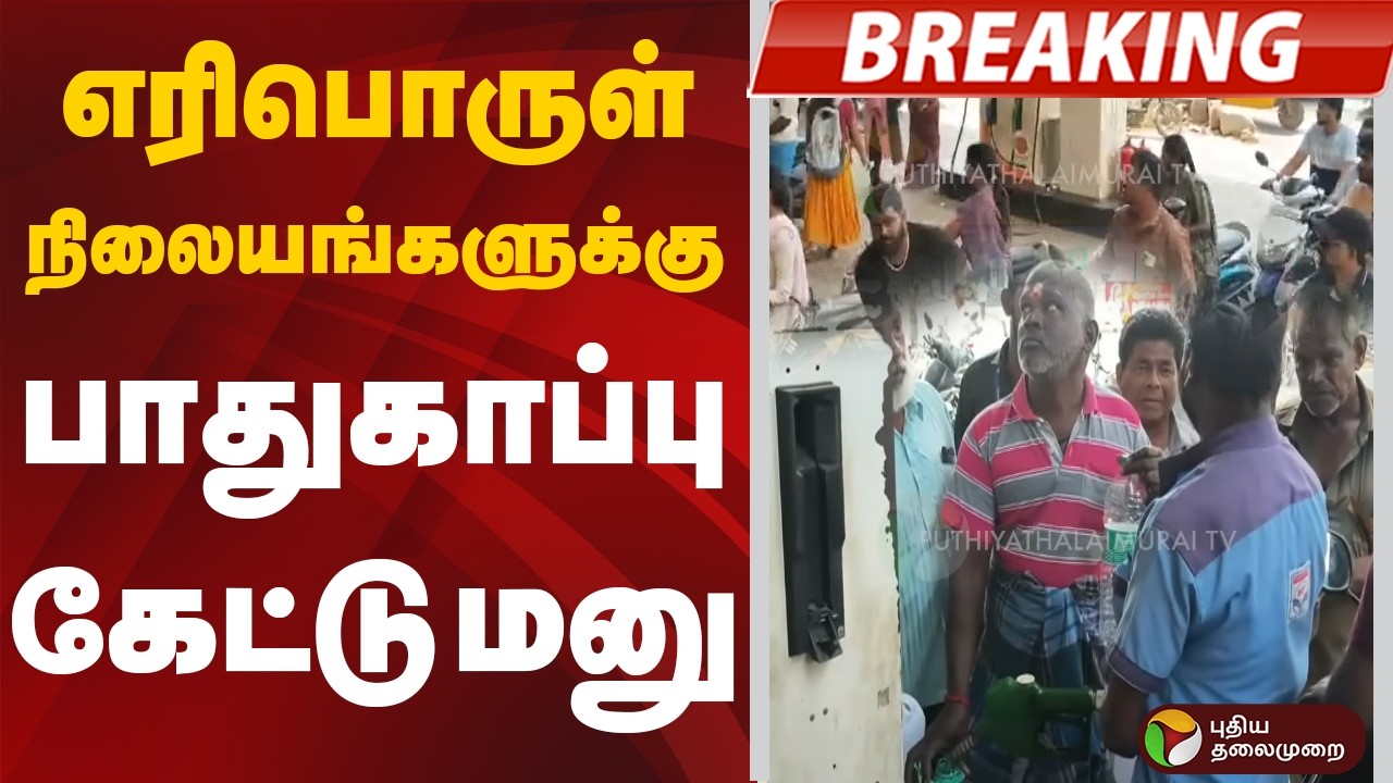 #BREAKING | எரிபொருள் நிலையங்களுக்கு பாதுகாப்பு கேட்டு மனு | GasCylinder  | LPG | Petrol | Diesel