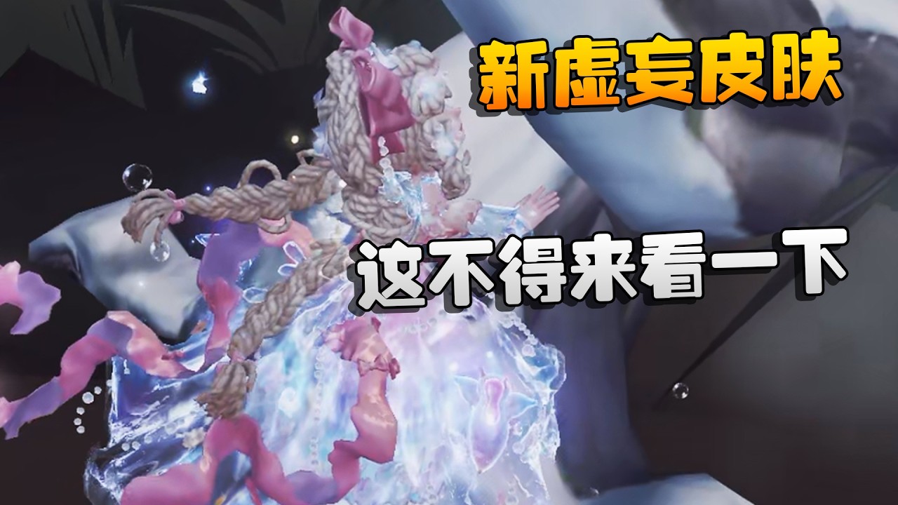大帅观战：新虚妄皮肤！这不得来看一下 | Identity V | アイデンティティV