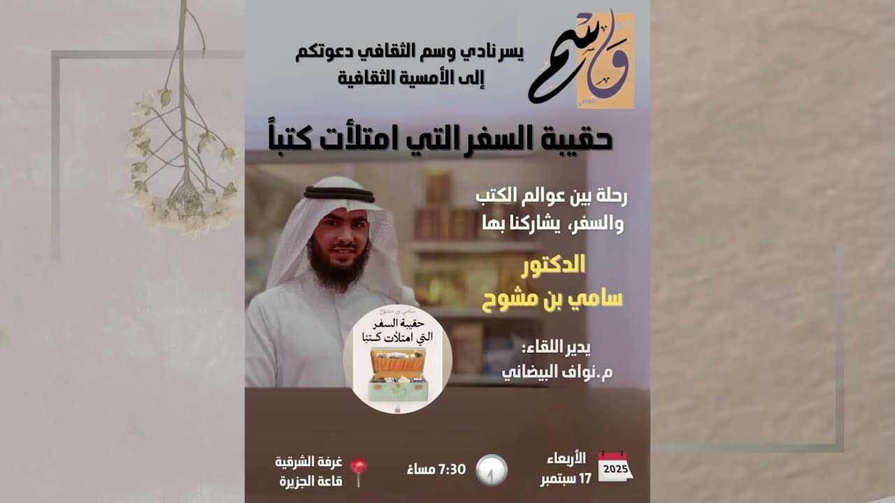 حقيبة السفر التي امتلأت كتباً - للدكتور سامي بن مشوح